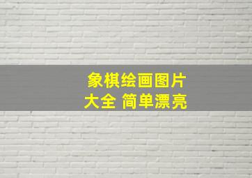 象棋绘画图片大全 简单漂亮